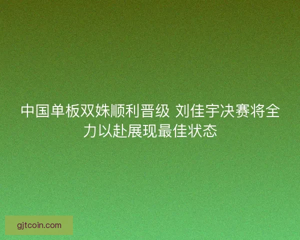 中国单板双姝顺利晋级 刘佳宇决赛将全力以赴展现最佳状态